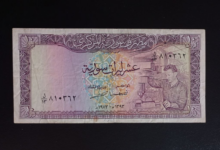 النقود والعملات الورقية السورية 1973 – عشر ليرات سورية