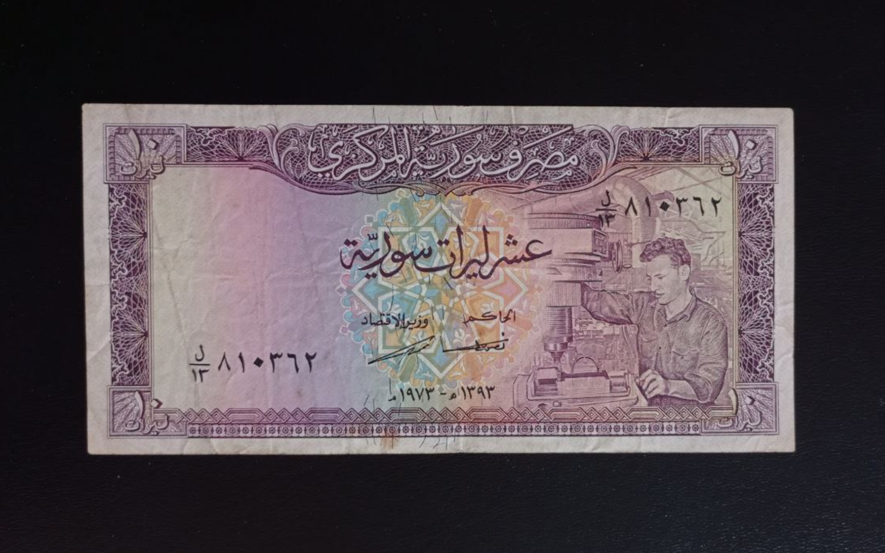 النقود والعملات الورقية السورية 1973 – عشر ليرات سورية