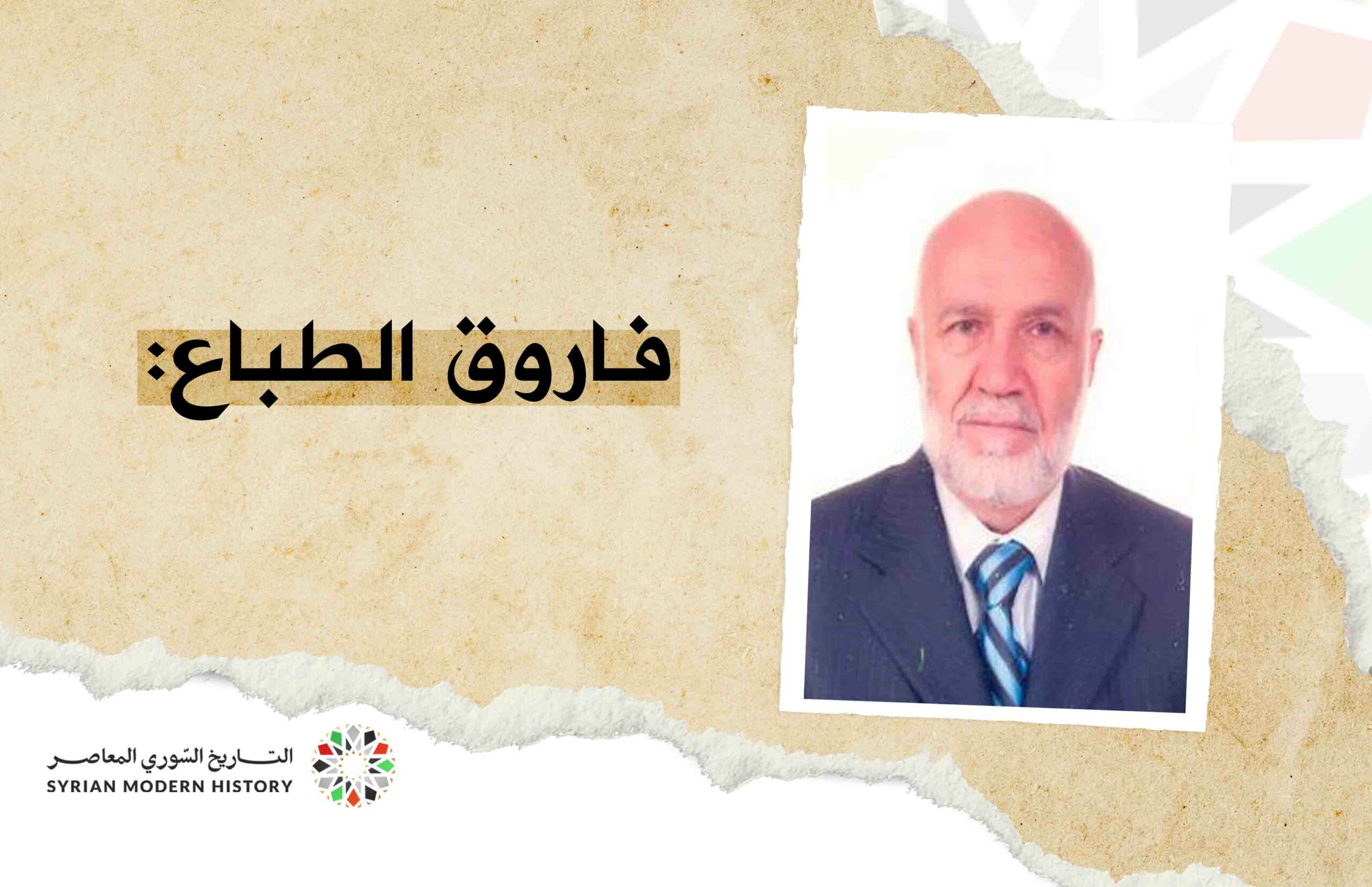 فاروق الطباع