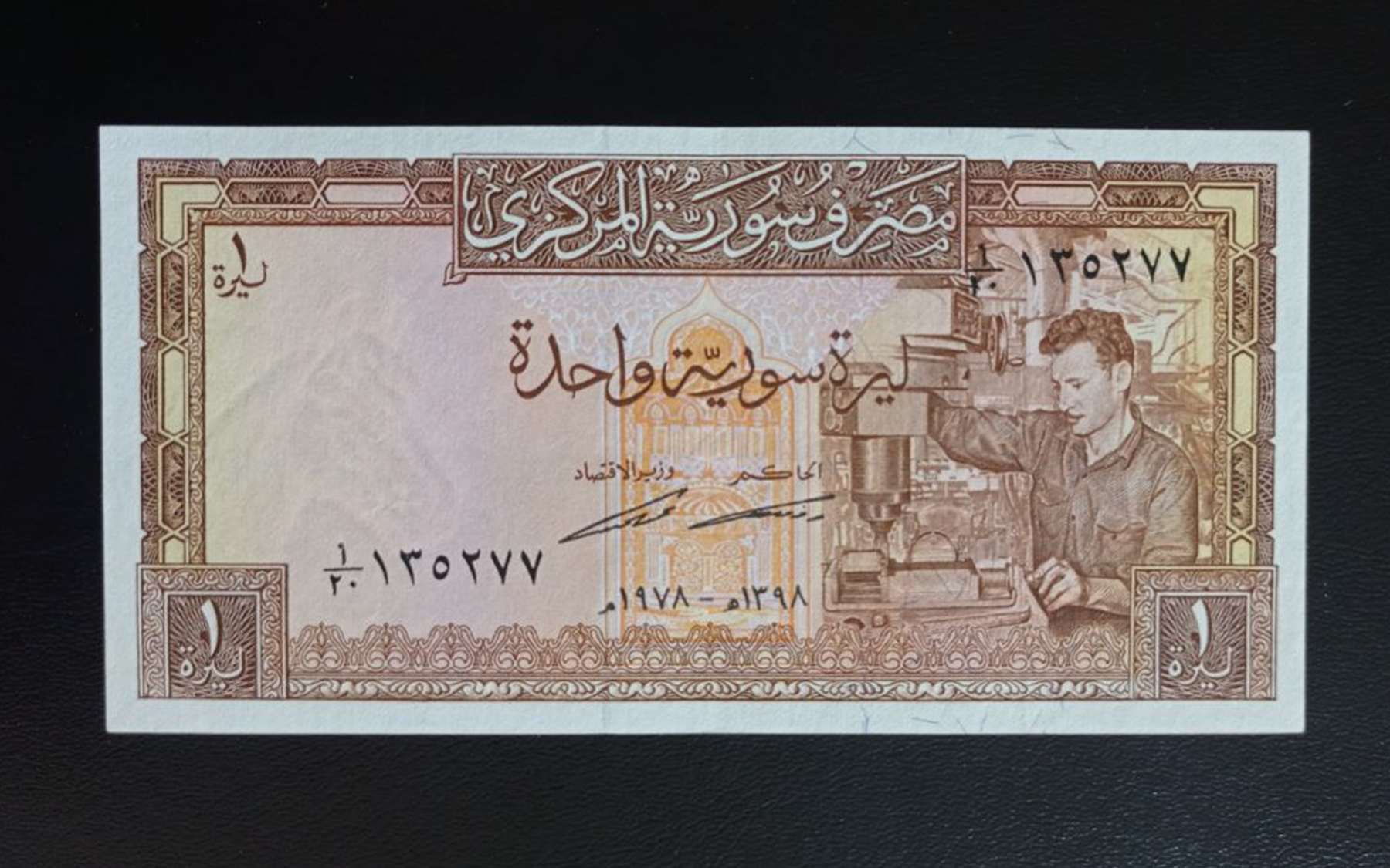 النقود والعملات الورقية السورية 1978 – ليرة سورية واحدة