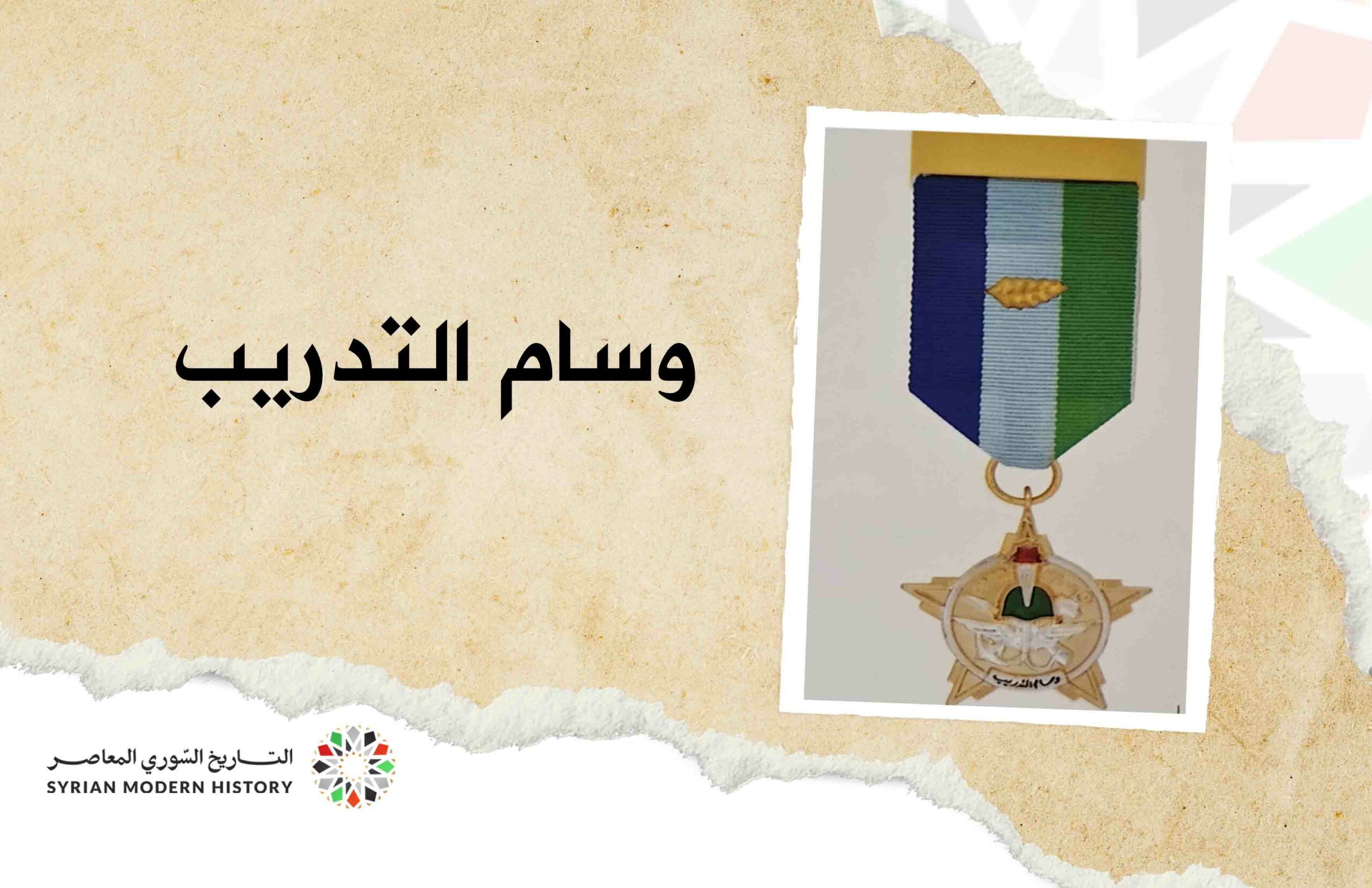 وسام التدريب