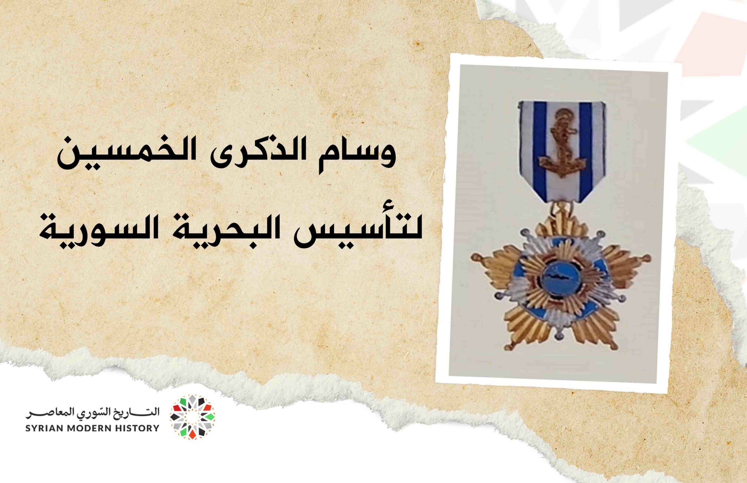 وسام الذكرى الخمسين لتأسيس البحرية السورية