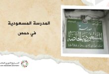 مدرسة المسعودية في حمص
