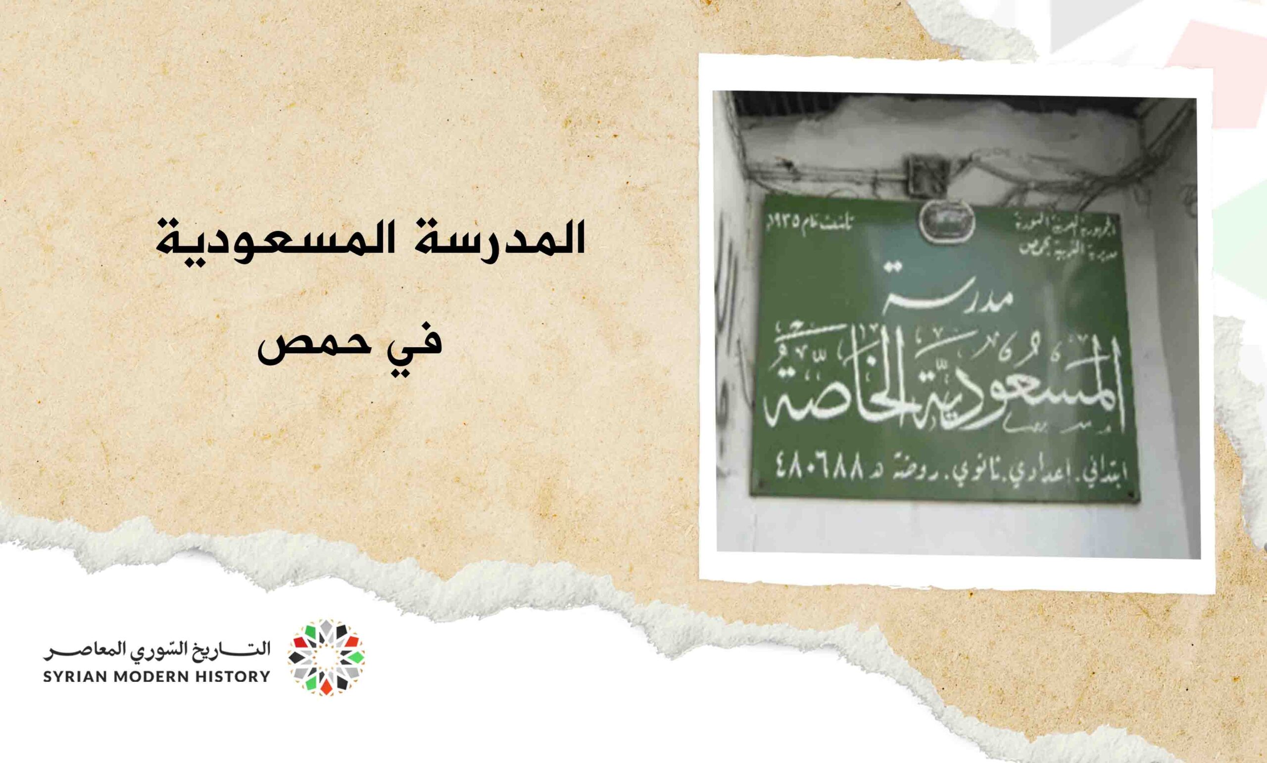 مدرسة المسعودية في حمص