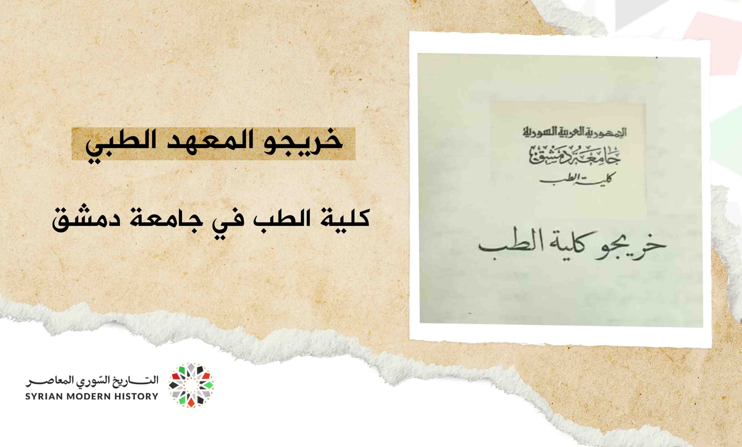 خريجو المعهد الطبي في الجامعة السورية للعام الدراسي 1918- 1919