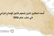 أسماء المالكين الذين شملهم قانون الإصلاح الزراعي في حلب عام 1958
