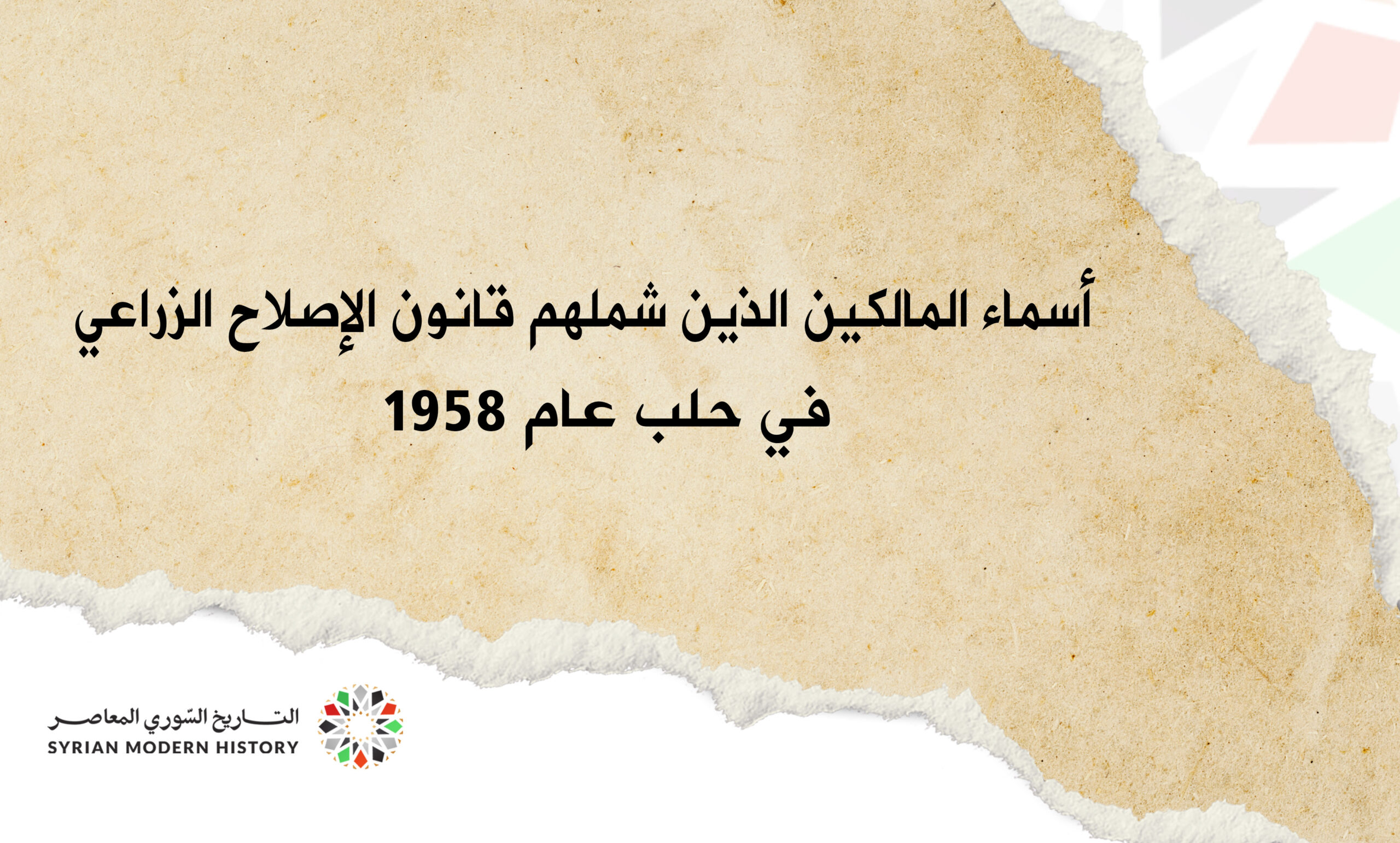 أسماء المالكين الذين شملهم قانون الإصلاح الزراعي في حلب عام 1958