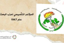 المؤتمر التأسيسي لحزب البعث عام 1947