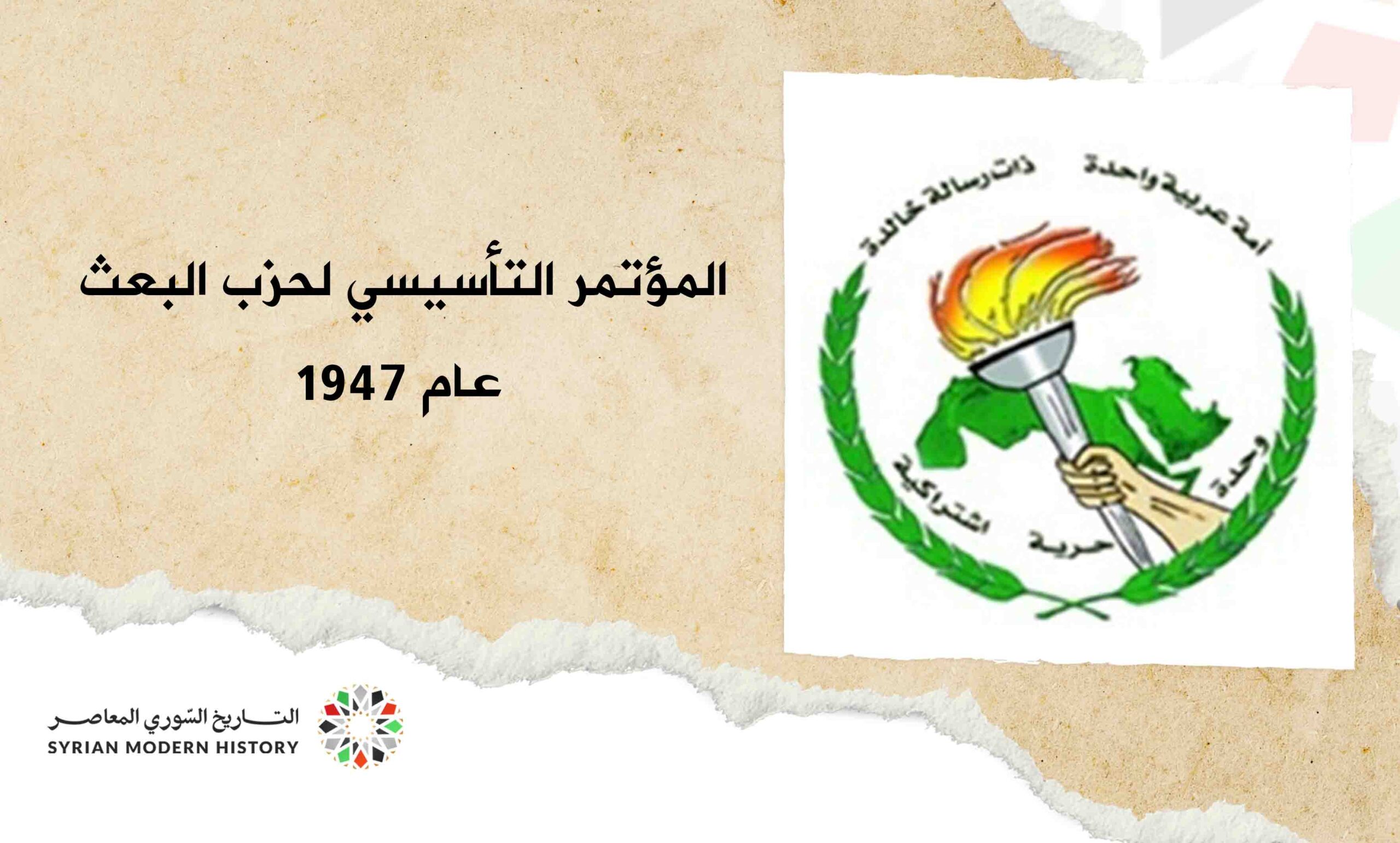 المؤتمر التأسيسي لحزب البعث عام 1947