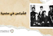 الشركس في سلمية