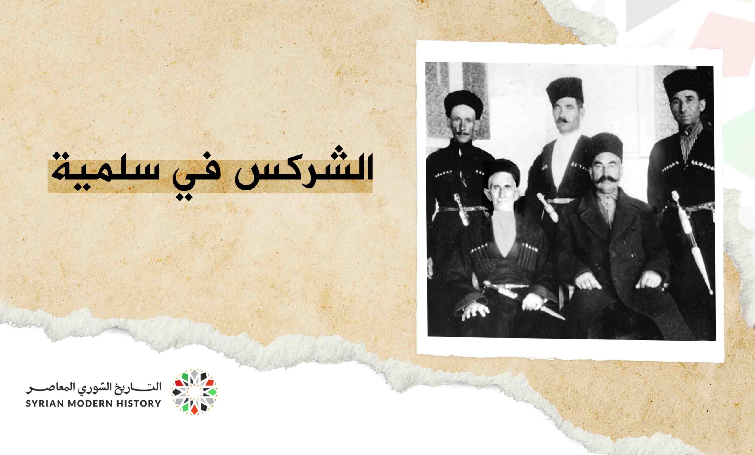 الشركس في سلمية