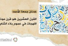 عدنان جمعة الأحمد: القرن العشرين هو قرن موت اللهجات في عموم بلاد الشام