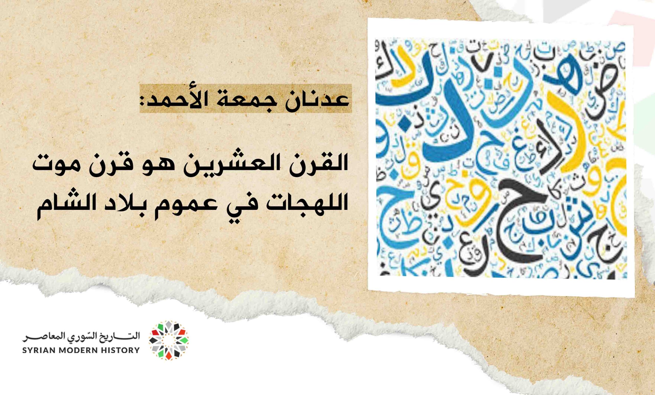 عدنان جمعة الأحمد: القرن العشرين هو قرن موت اللهجات في عموم بلاد الشام