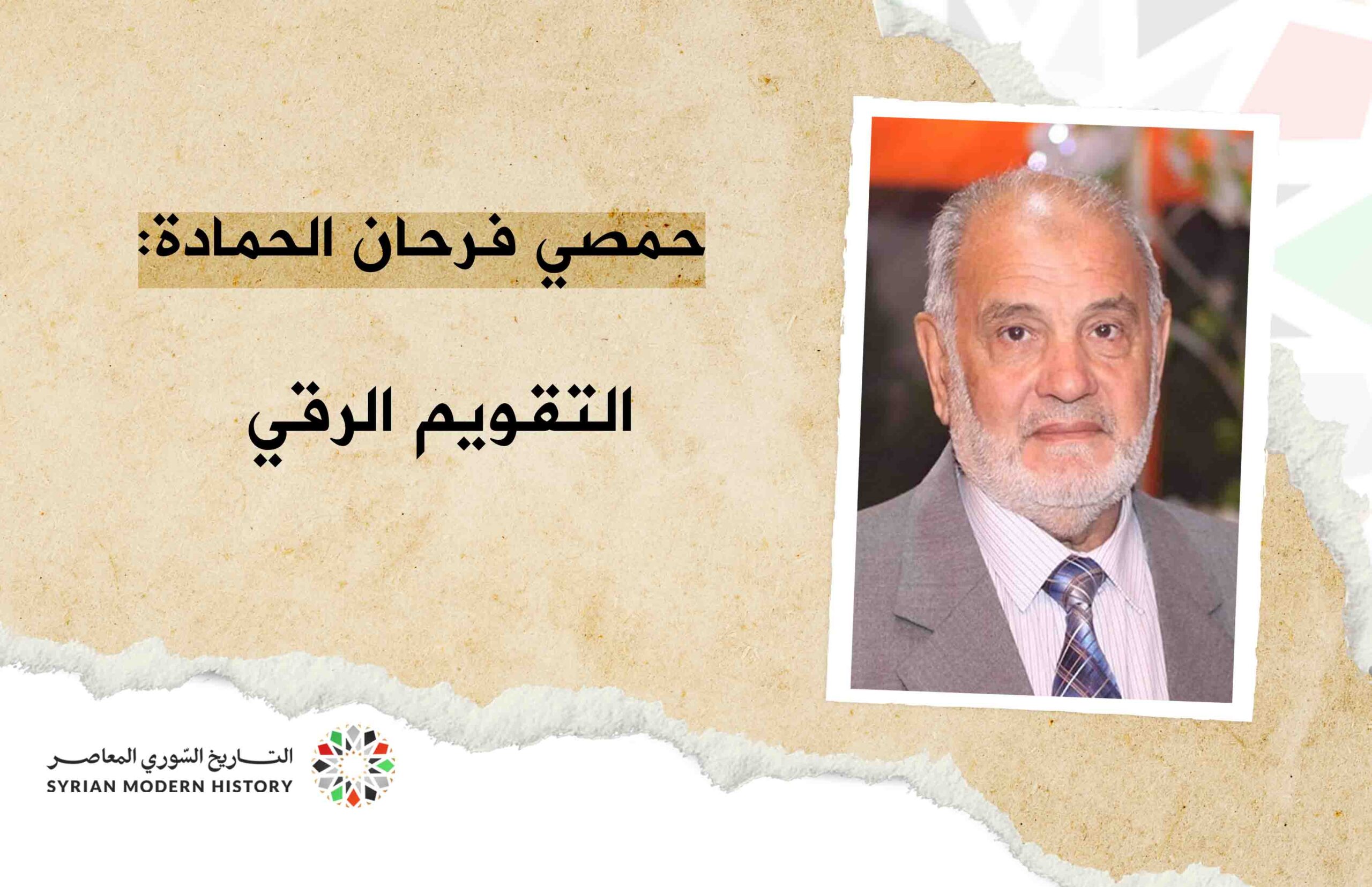 حمصي فرحان الحمادة: التقويم الرقي عام 1918 ..سنة سقوط العصملي - سنة الوجع