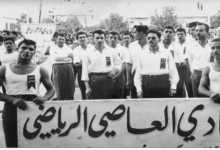 أعضاء من نادي العاصي الرياضي في خمسينيات القرن العشرين