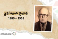 وديع صيداوي