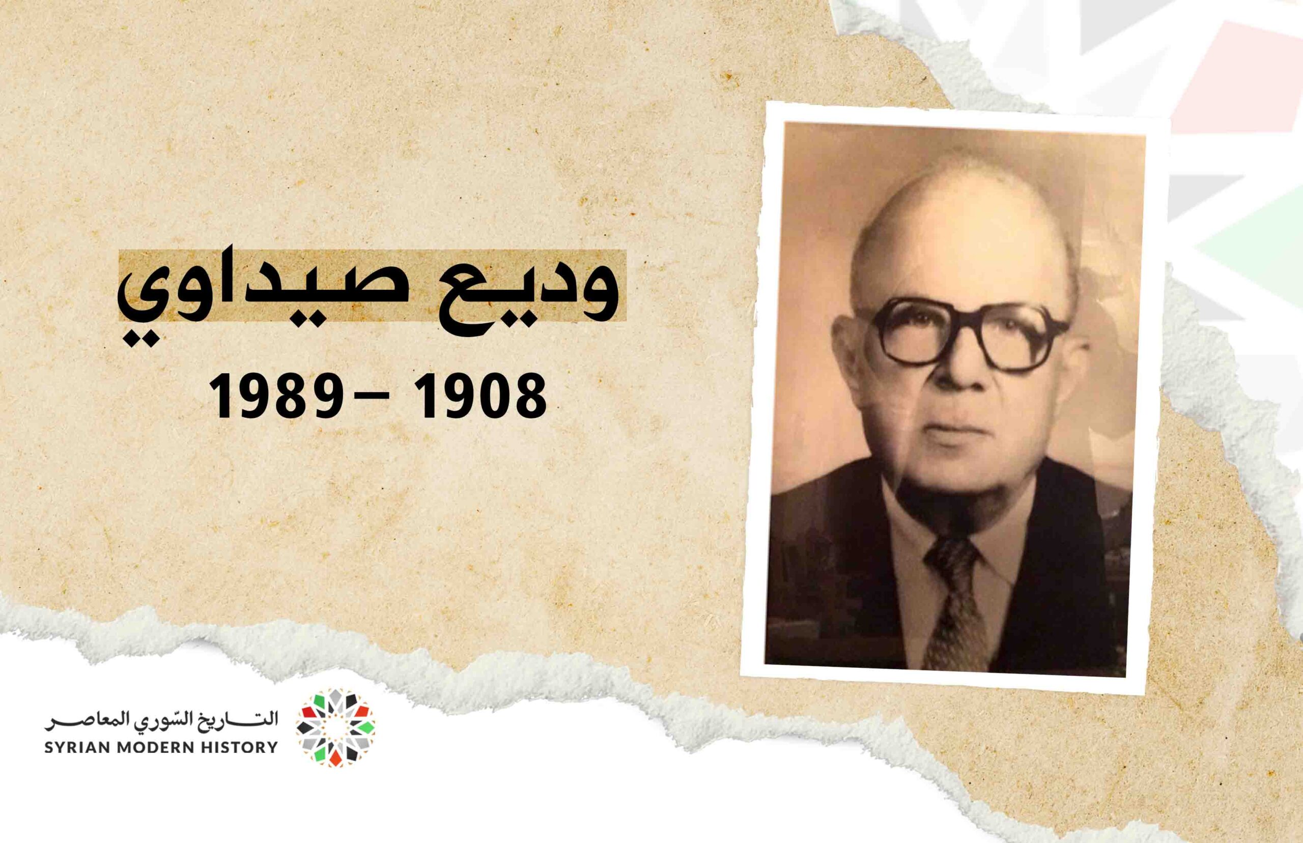 وديع صيداوي