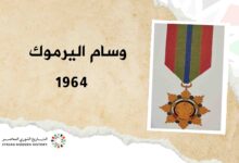 وسام اليرموك