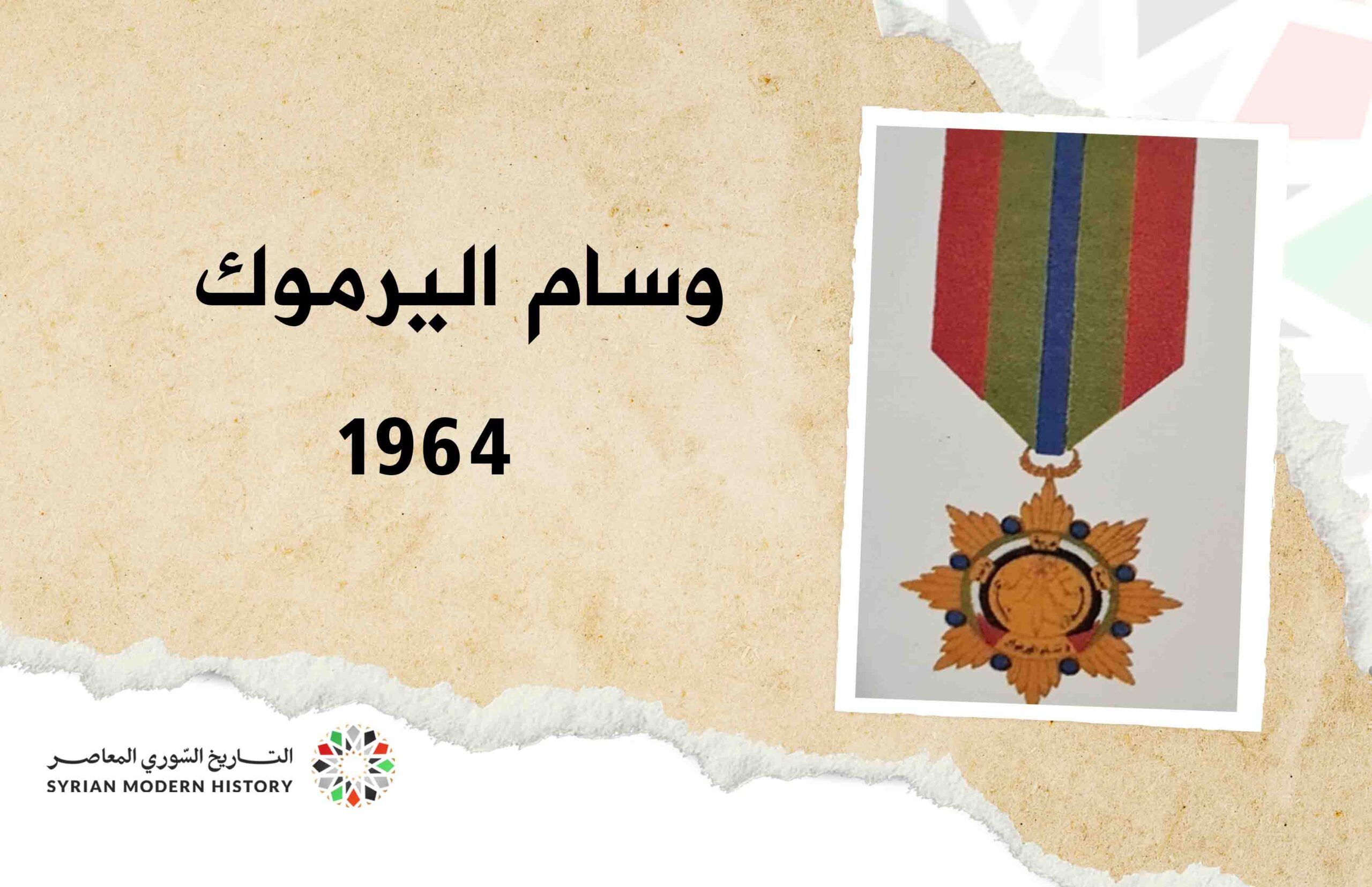 وسام اليرموك