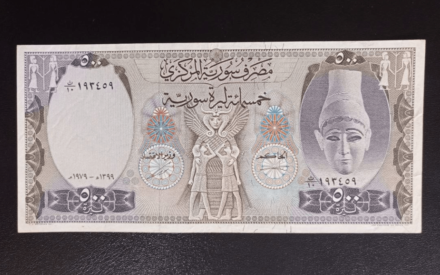 النقود والعملات الورقية السورية 1979 – خمسمئة ليرة سورية
