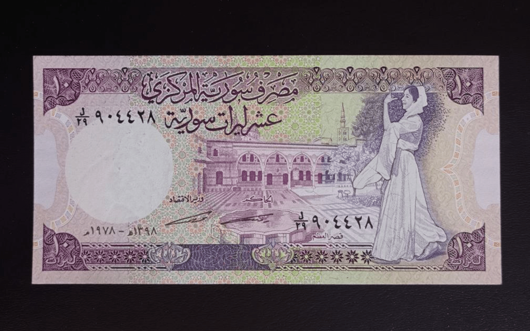 النقود والعملات الورقية السورية 1978 – عشر ليرات سورية