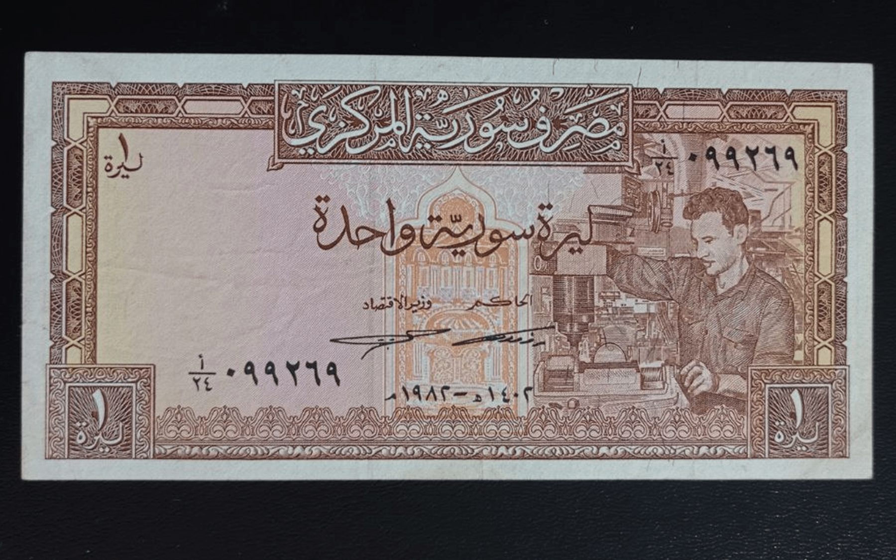 النقود والعملات الورقية السورية 1982 – ليرة سورية واحدة