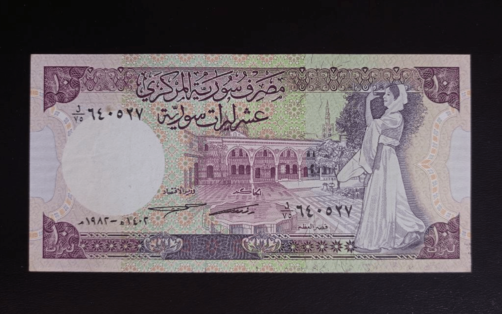 النقود والعملات الورقية السورية 1982 - عشر ليرات سورية