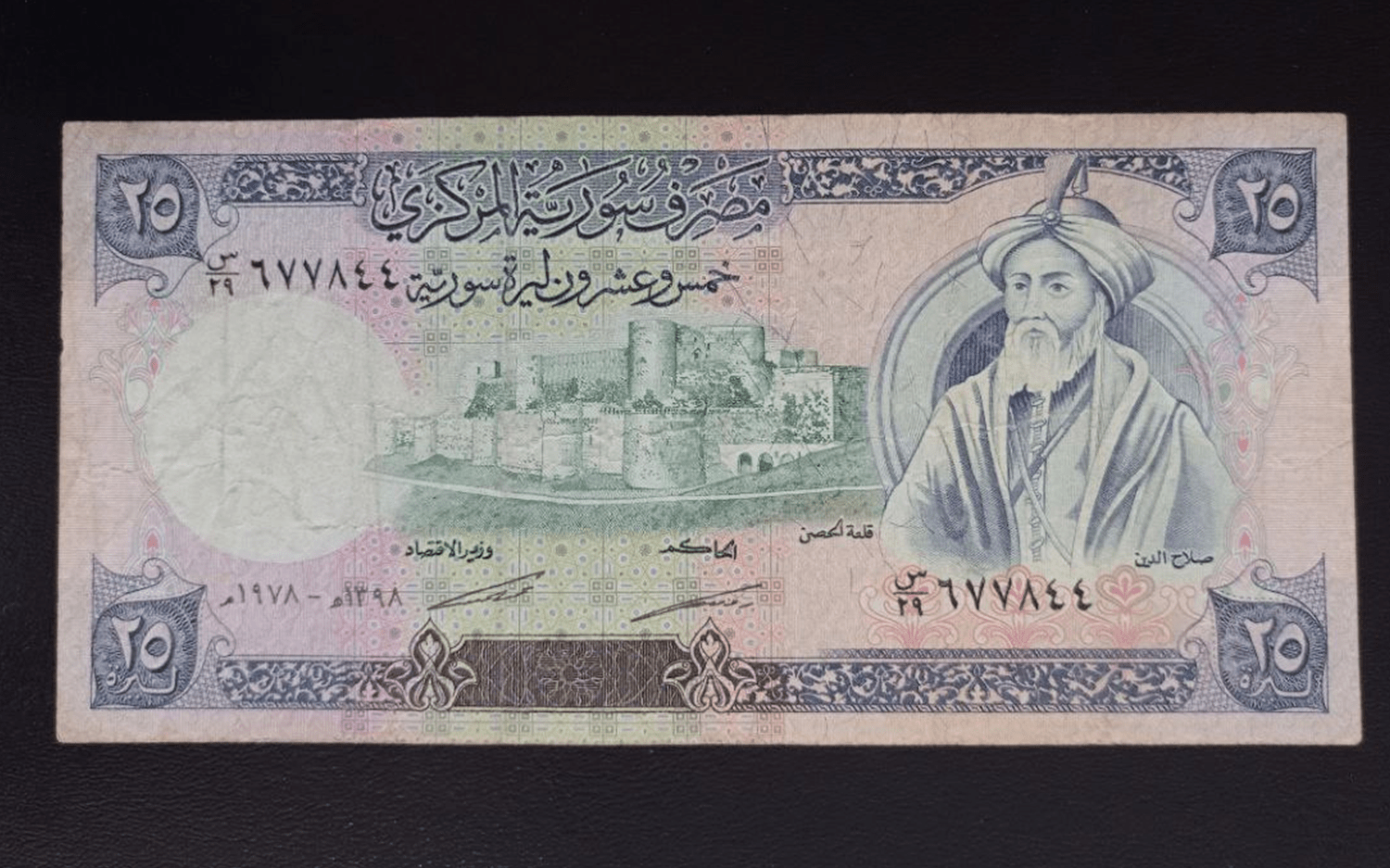 النقود والعملات الورقية السورية 1978 – خمس وعشرون ليرة سورية