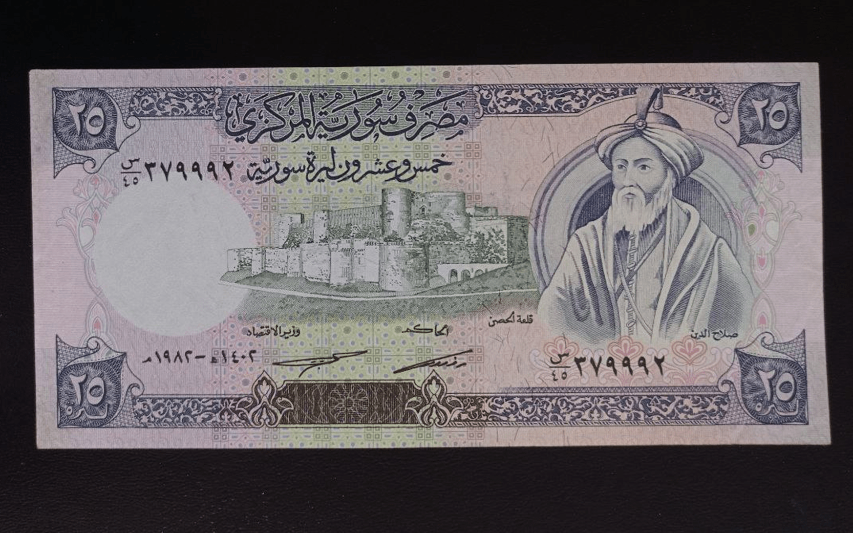 النقود والعملات الورقية السورية 1982 – خمس وعشرون ليرة سورية