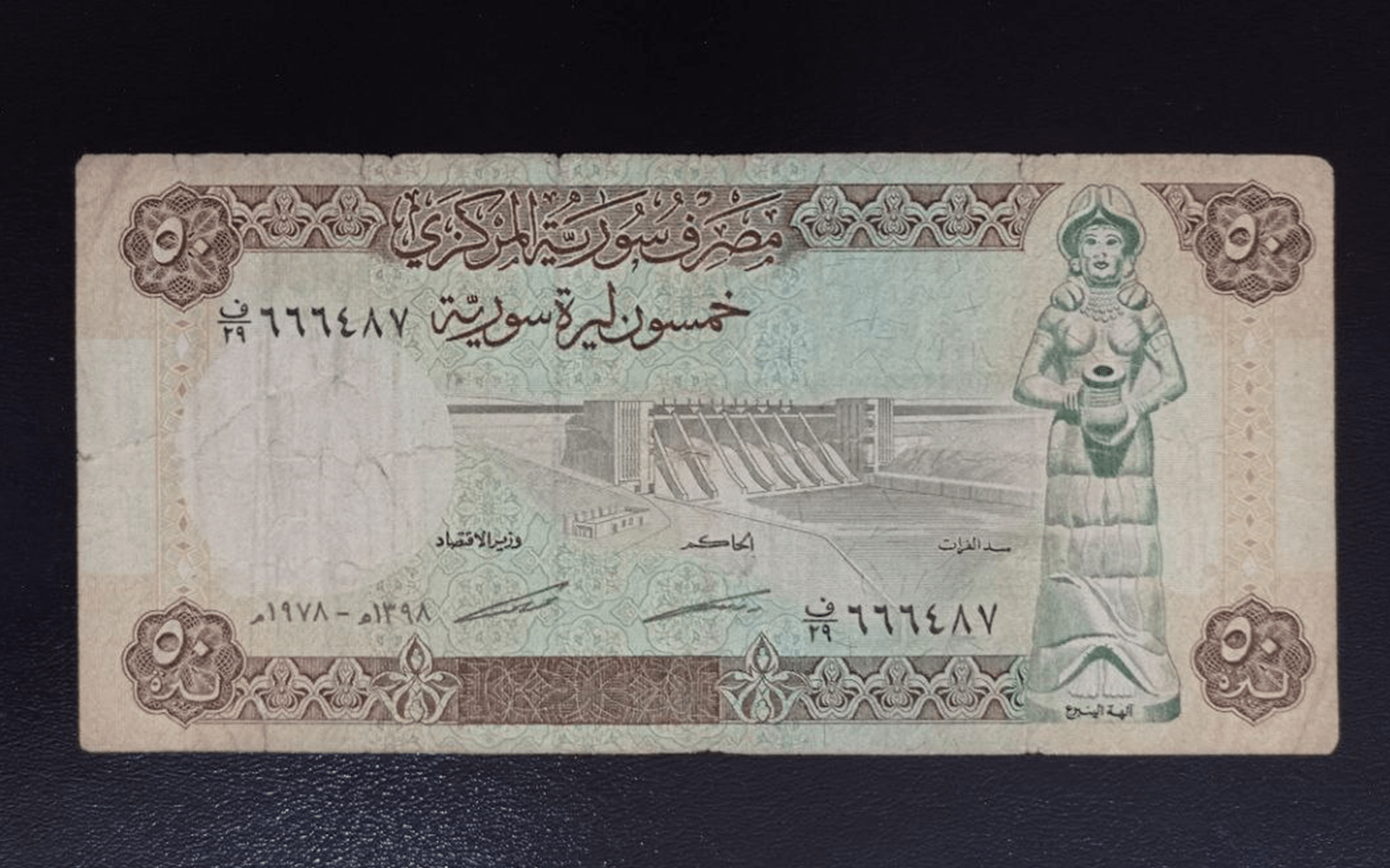 النقود والعملات الورقية السورية 1978 – خمسون ليرة سورية