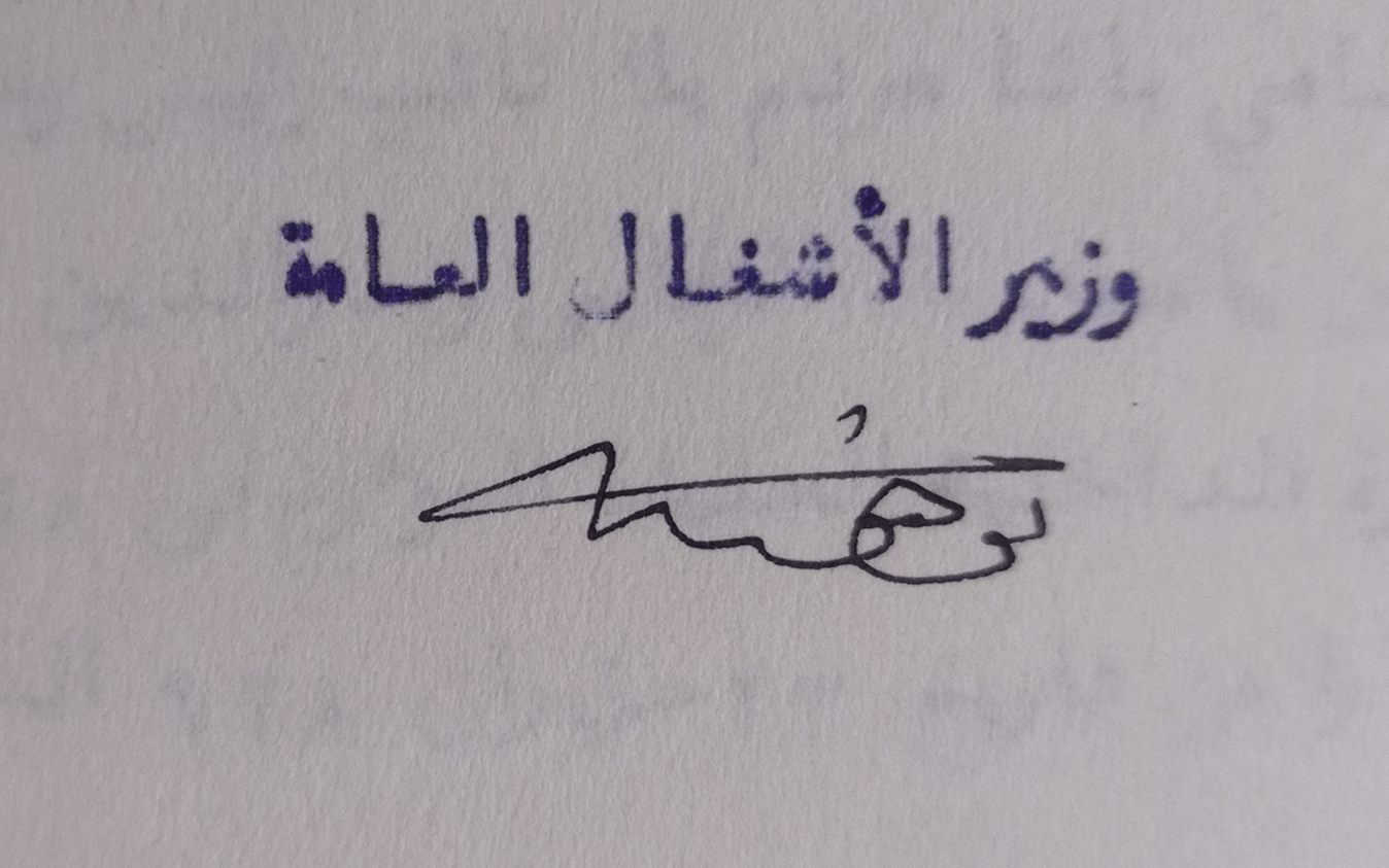 توقيع توفيق شامية وزير الأشغال العامة عام 1928