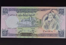 النقود والعملات الورقية السورية 1991 – خمس وعشرون ليرة سورية