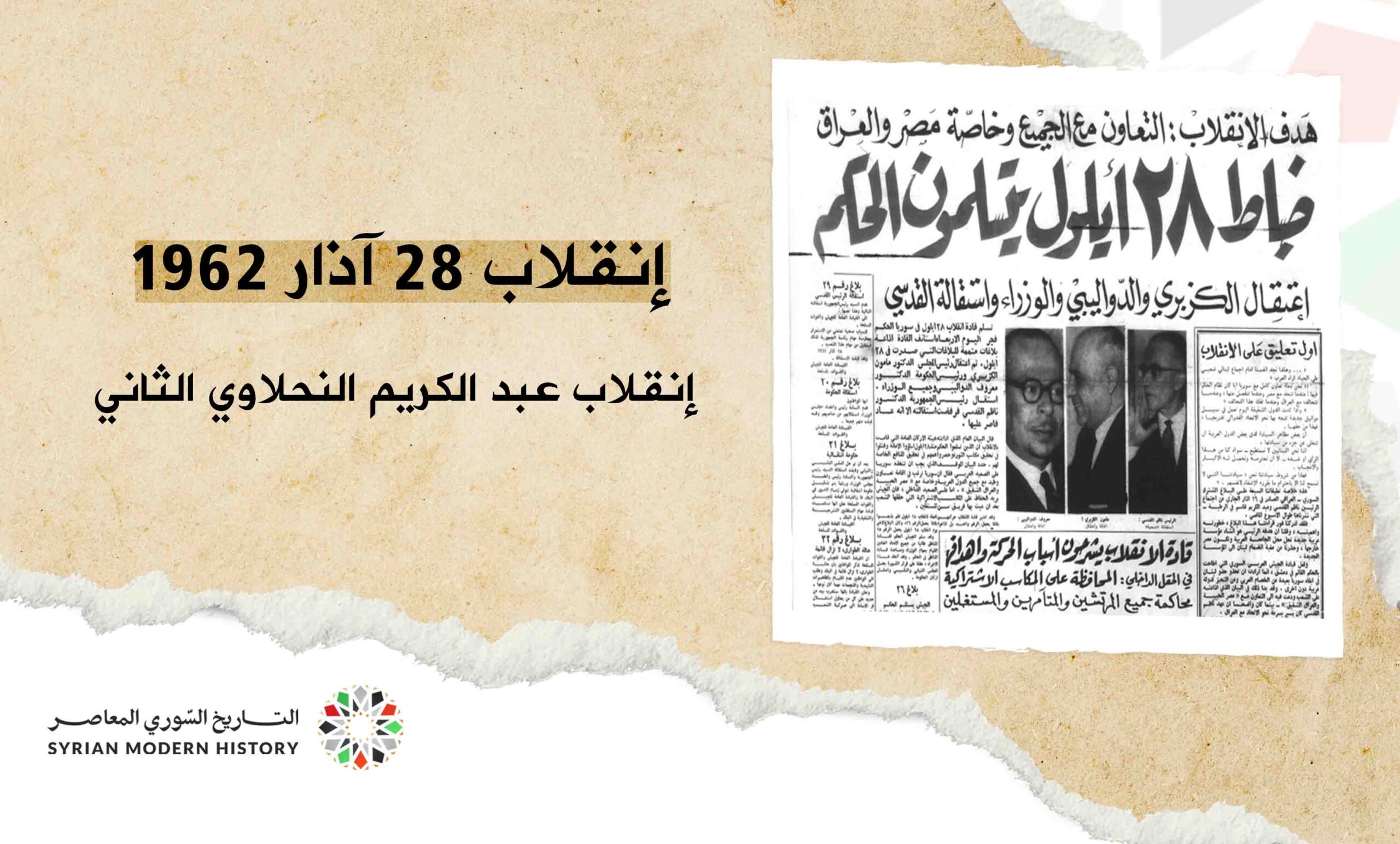 Abdel Karim Nahlawi's second coup - March 28, 1962 Syrian Modern History إنقلاب عبد الكريم النحلاوي الثاني -  28 آذار 1962م