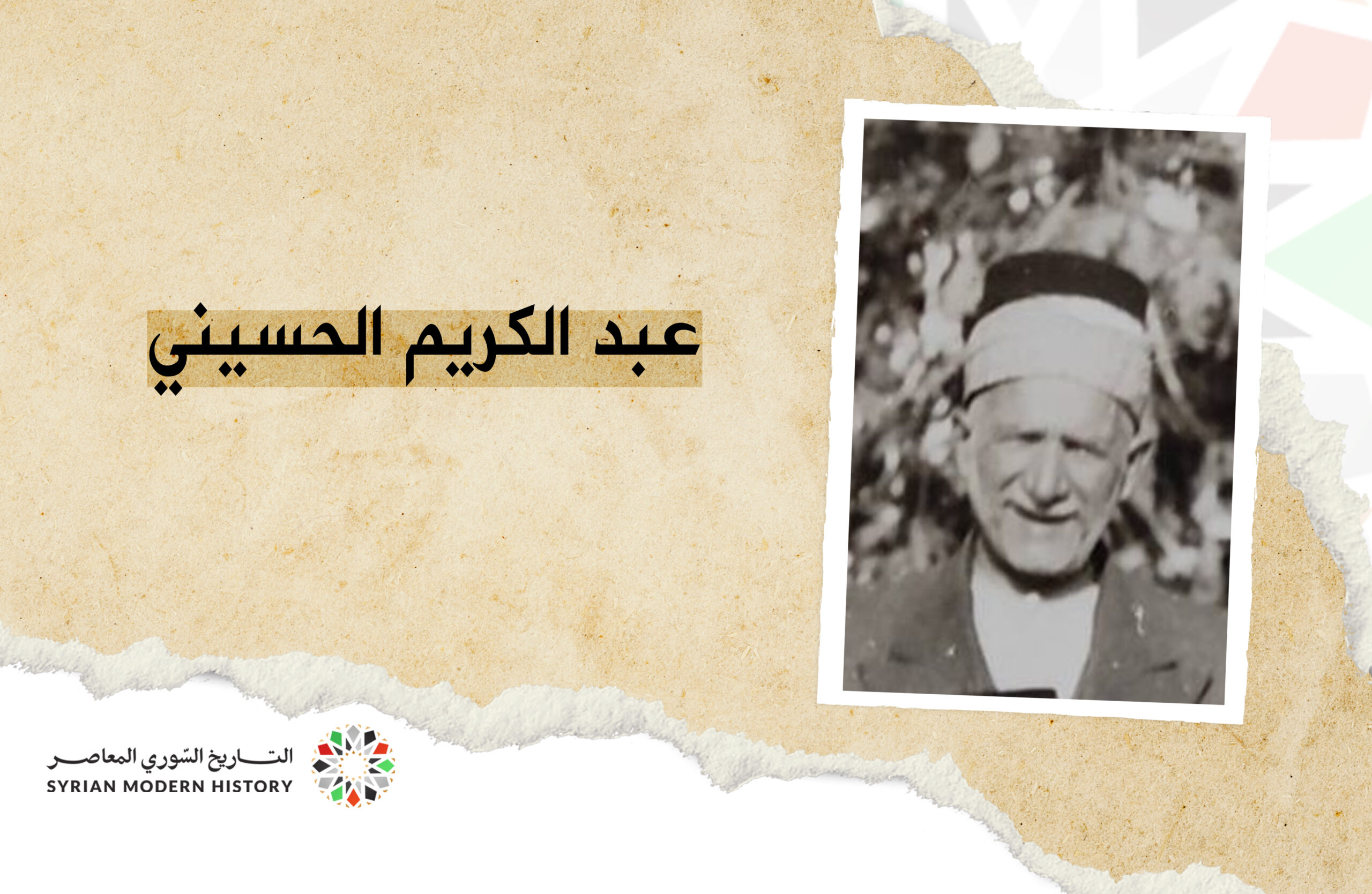 عبد الكريم الحسيني