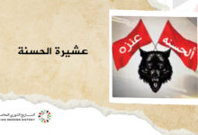 عشيرة الحسنة