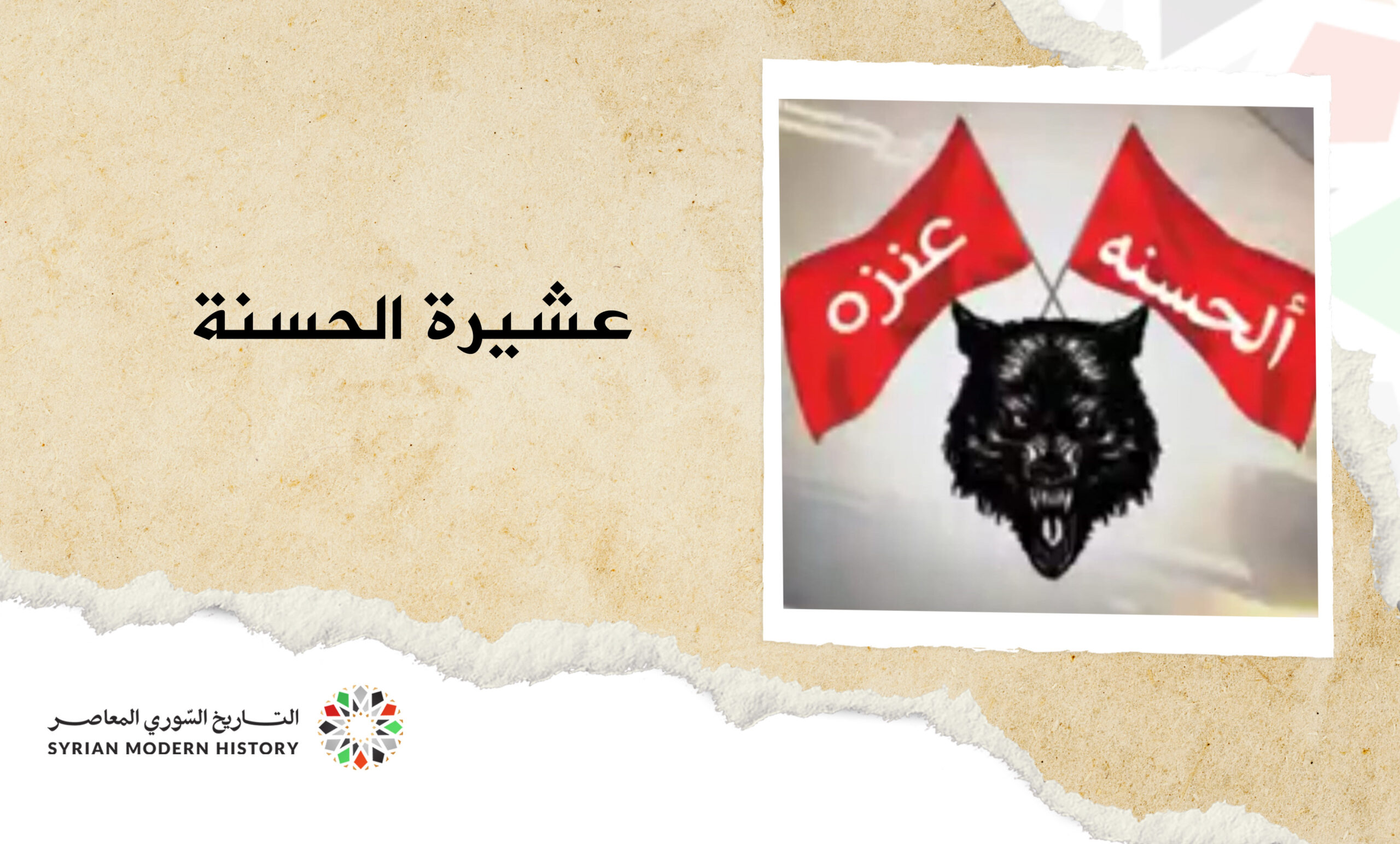 عشيرة الحسنة