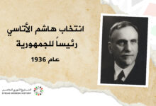 انتخاب هاشم الأتاسي رئيساً للجمهورية عام 1936