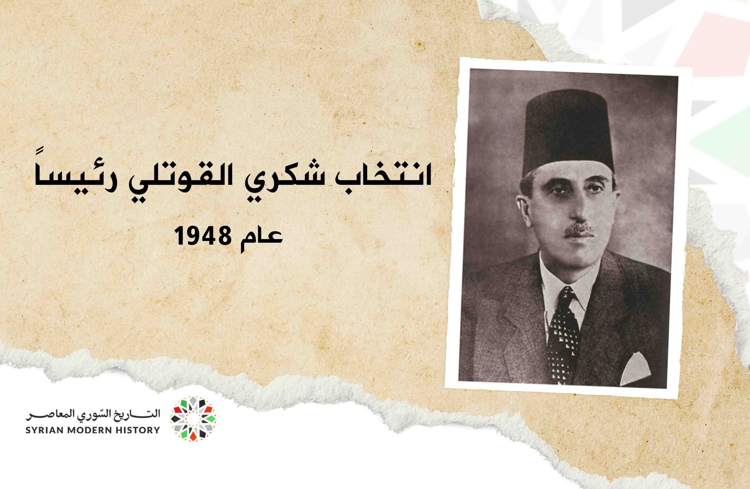 انتخاب شكري القوتلي رئيساً للجمهورية عام 1948