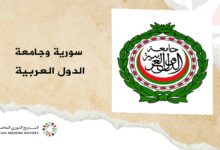 سورية وجامعة الدول العربية