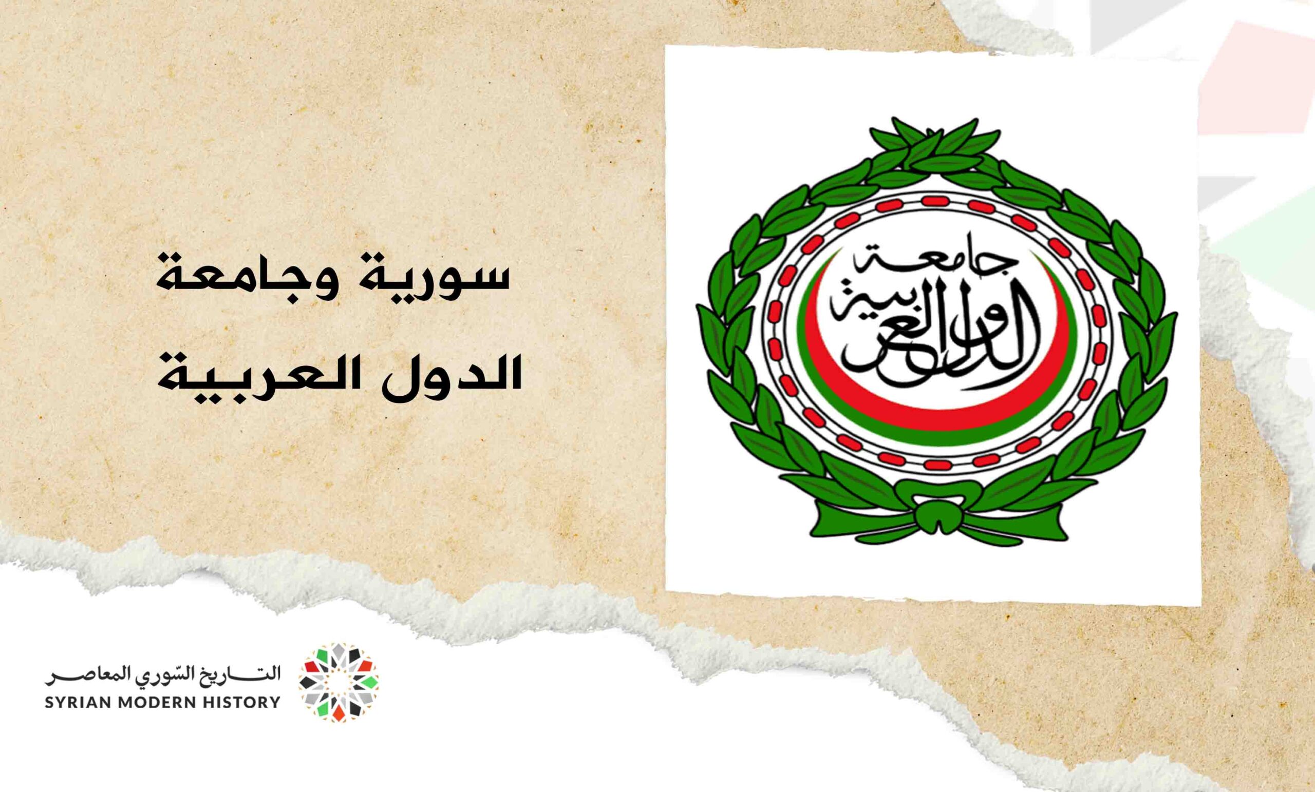 سورية وجامعة الدول العربية