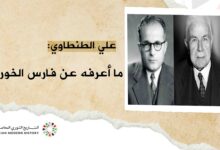 علي الطنطاوي : ما أعرفه عن فارس الخوري
