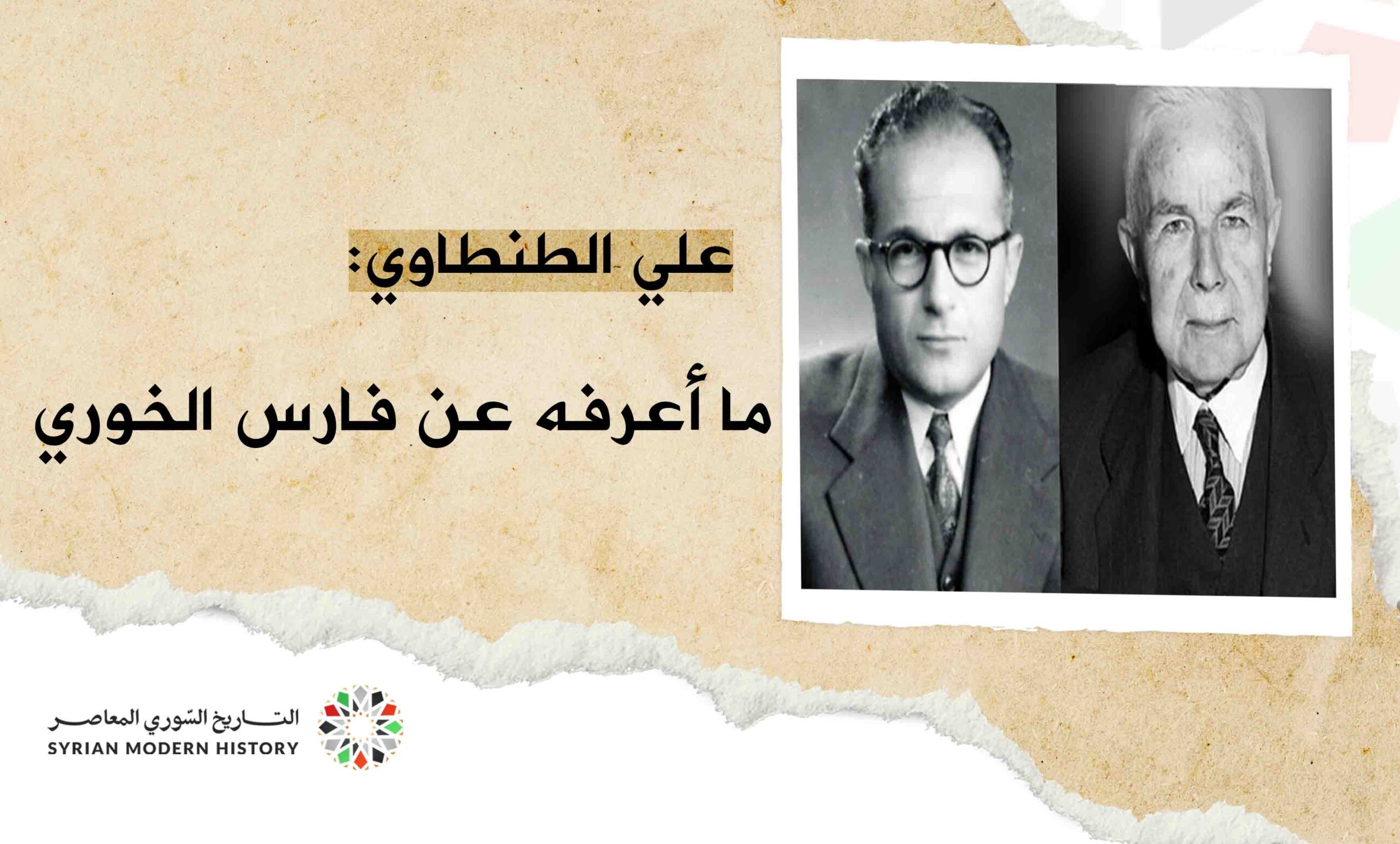 علي الطنطاوي : ما أعرفه عن فارس الخوري