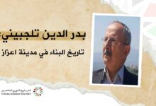 بدر الدين تلجبيني: تاريخ البناء في مدينة اعزاز