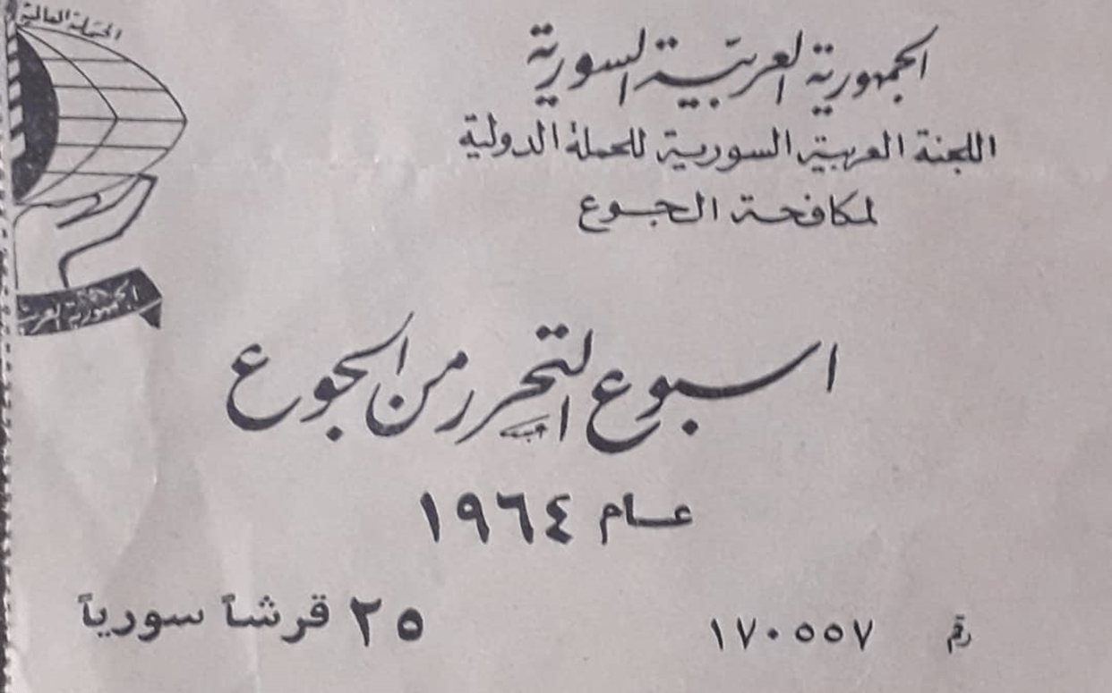 إيصال تبرع في أسبوع التحرر من الجوع عام 1964