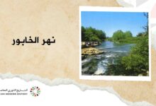 نهر الخابور