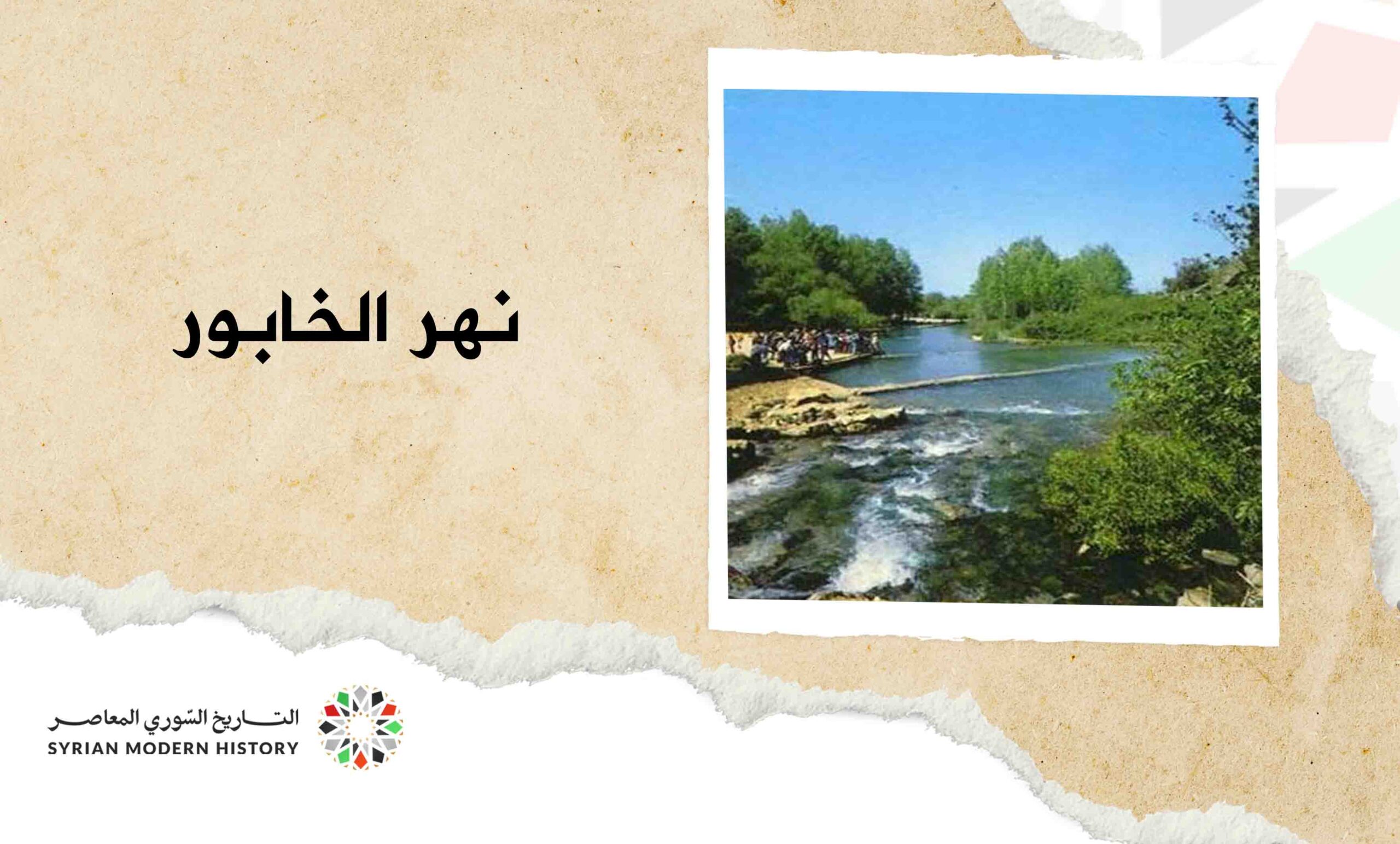 نهر الخابور