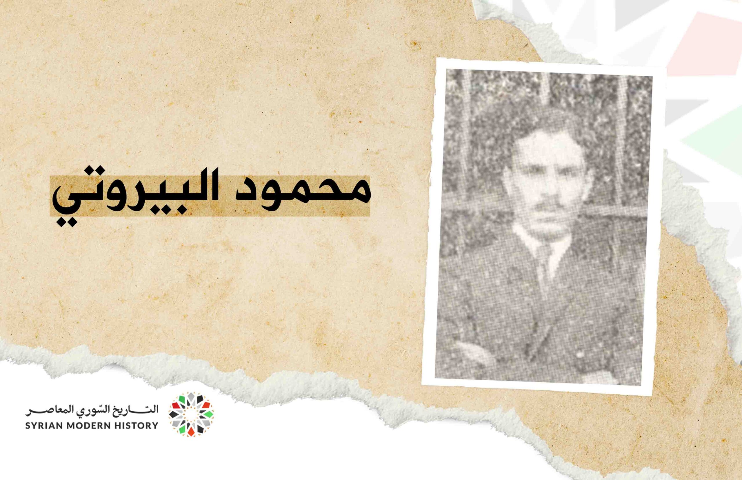 محمود البيروتي