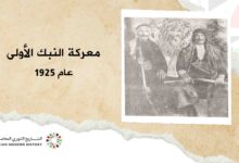 معركة النبك الأولى عام 1925