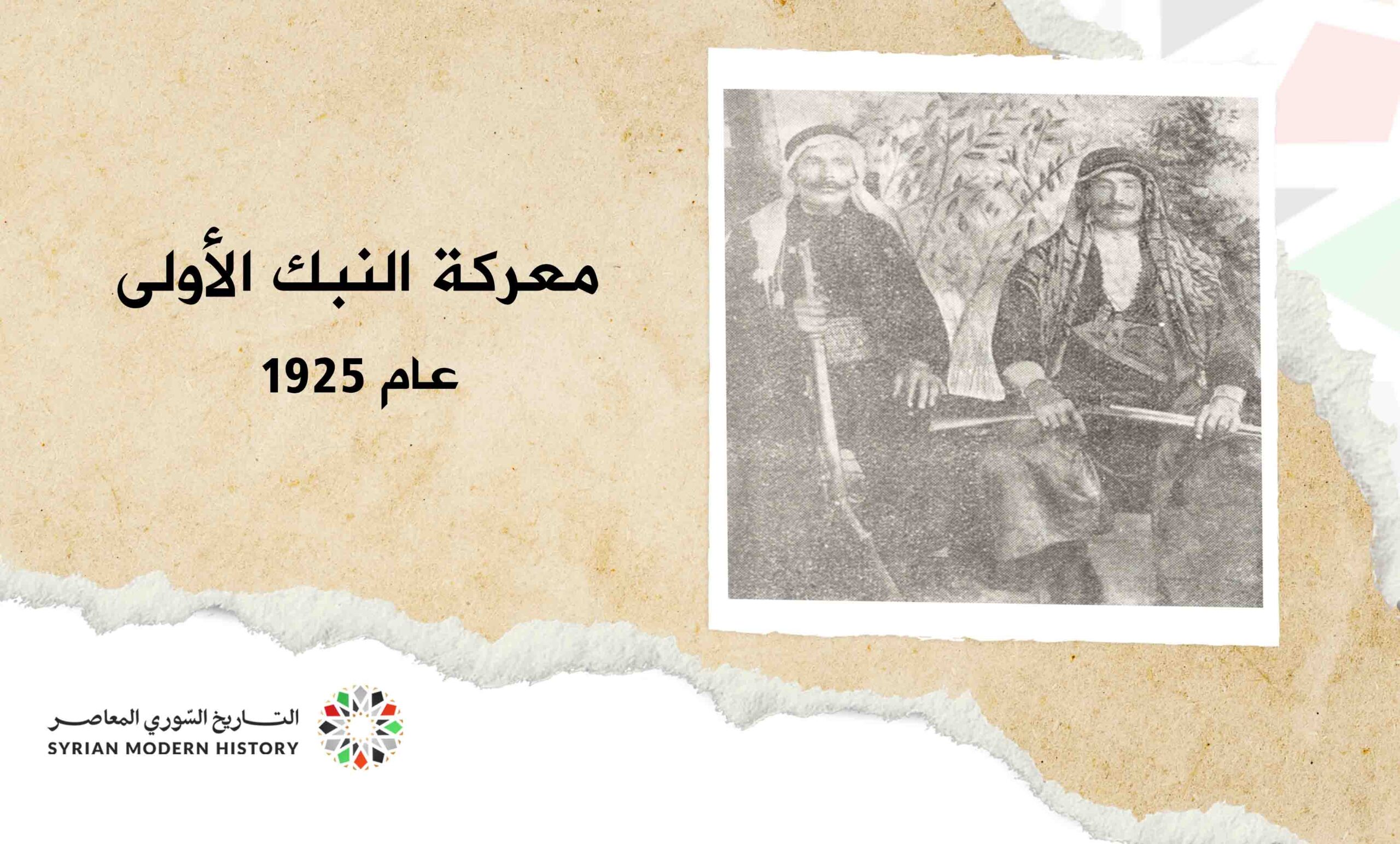 معركة النبك الأولى عام 1925
