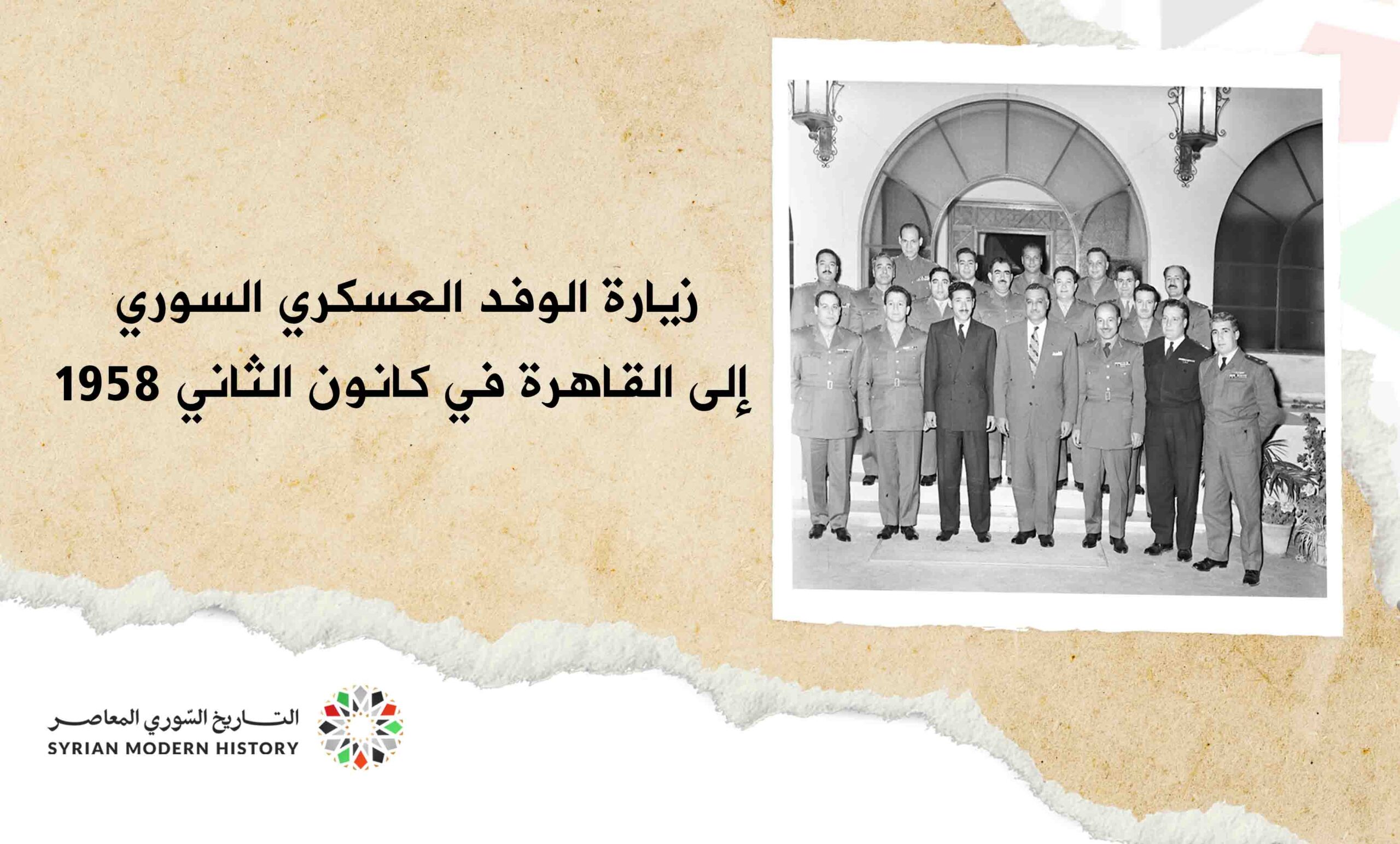 زيارة الوفد العسكري السوري إلى القاهرة في كانون الثاني 1958